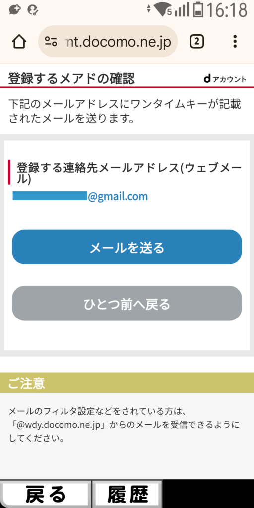dアカウント 登録するメアドの確認