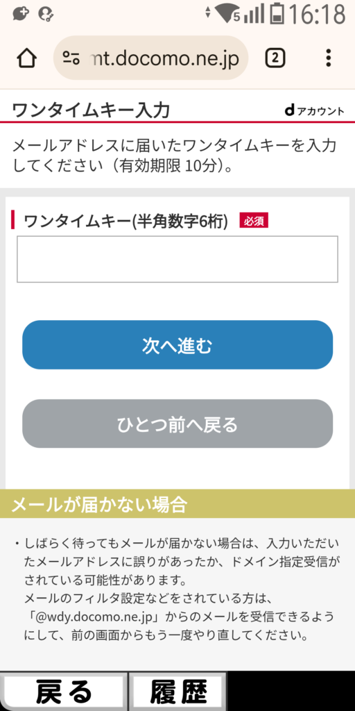 dアカウント ワンタイムキー入力