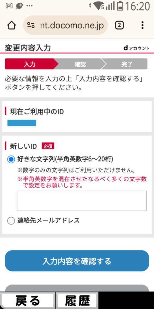dアカウント 変更内容入力