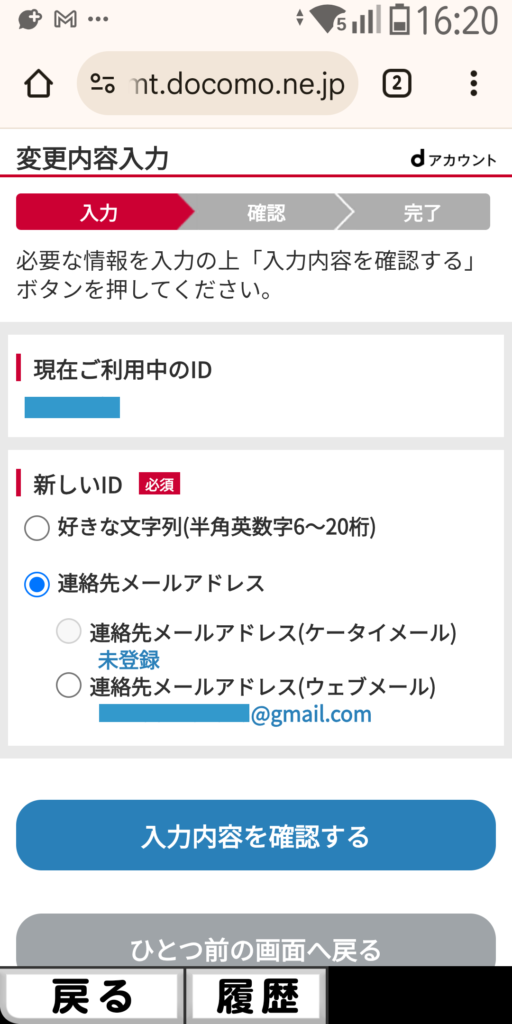 dアカウント 変更内容入力 現在ご利用中のID