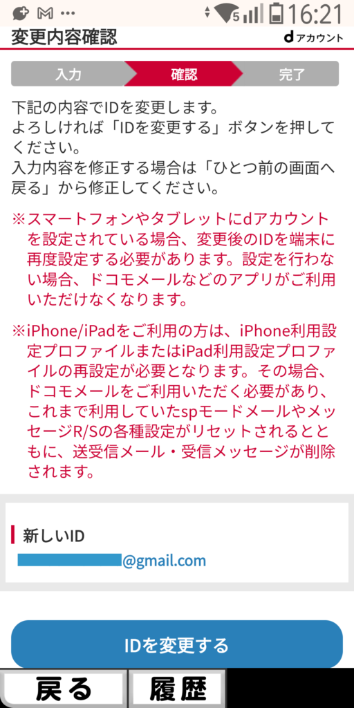 dアカウント 変更内容確認