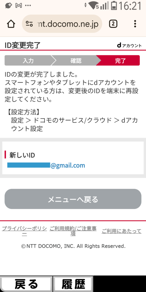 dアカウント ID変更完了