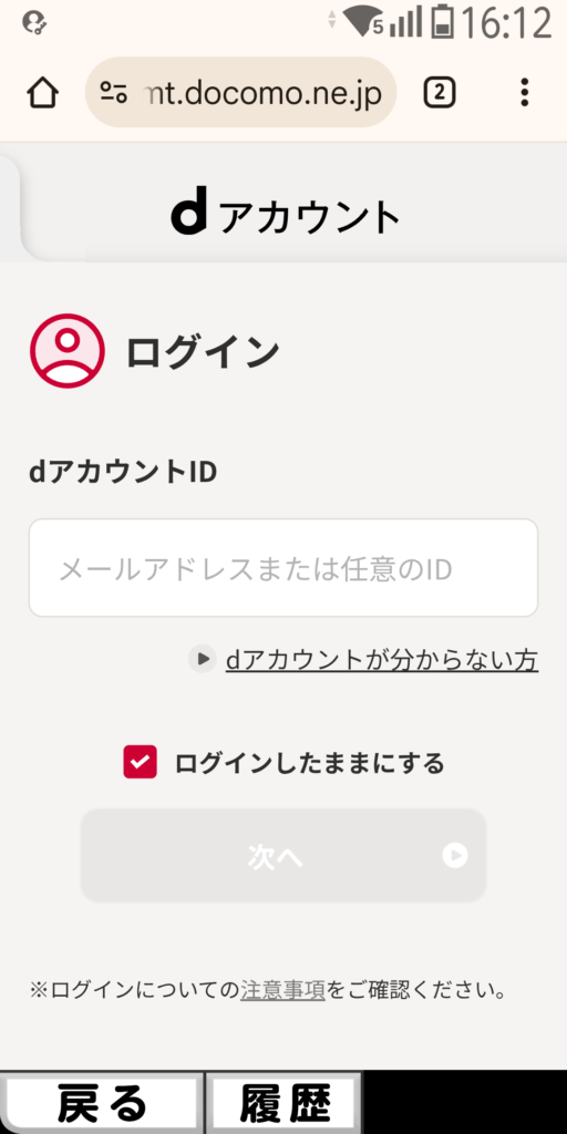 dアカウント ログイン画面