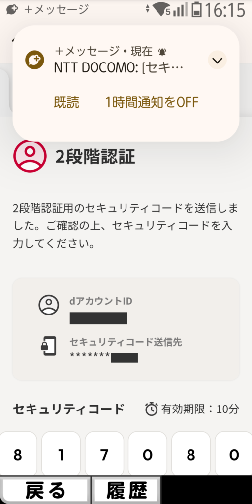 dアカウント ログイン画面 2段階認証