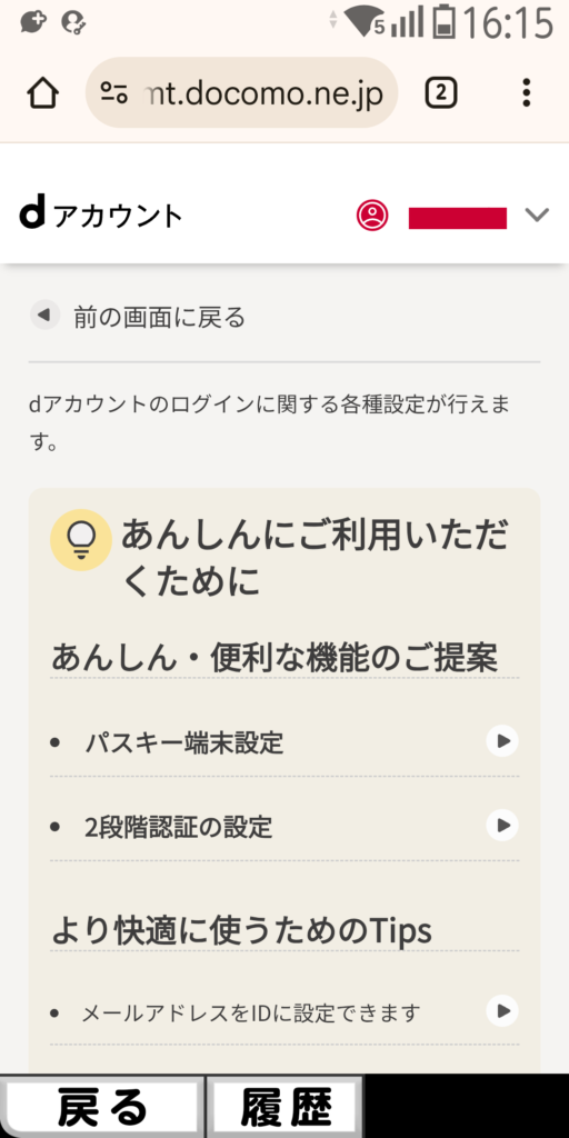 dアカウント ログイン後の画面