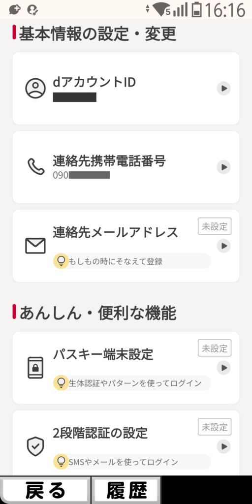 dアカウント 基本情報の設定・変更
