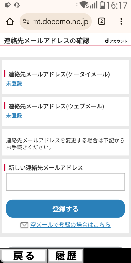 dアカウント 連絡先メールアドレスの確認