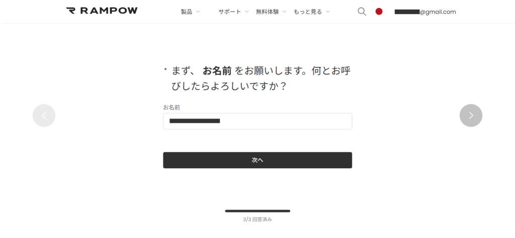 RAMPOW 「まず、お名前 をお願いします。何とお呼びしたらよろしいですか?」