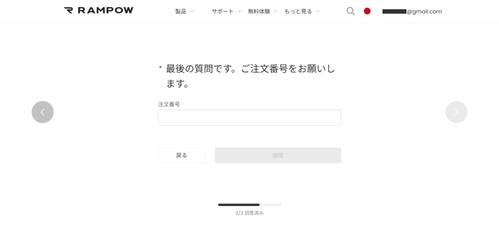 RAMPOW 「最後の質問です。ご注文番号をお願いします。」