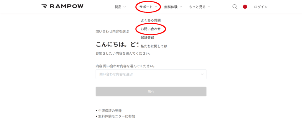 RAMPOW サポート > お問い合わせ