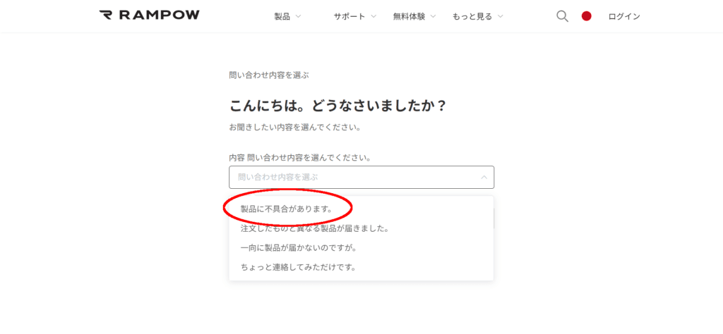 RAMPOW 「こんにちは。どうなさいましたか?」 お問い合わせ内容ドロップダウンメニュー「製品に不具合があります。」に赤丸