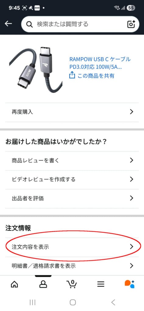 Amazonアプリ 注文情報 「注文内容を表示」に赤丸