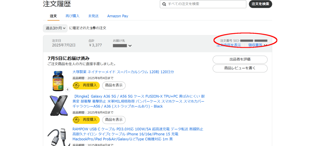 PC版Amazon 注文履歴 注文番号に赤丸