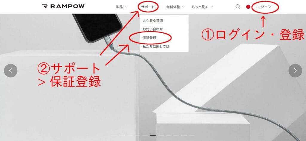 RAMPOW PCページ ①ログイン・登録 ②サポート > 保証登録