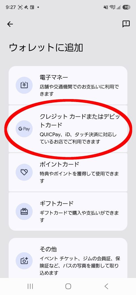Google Wallet ウォレット 「クレジットカードまたはデビットカード」に丸