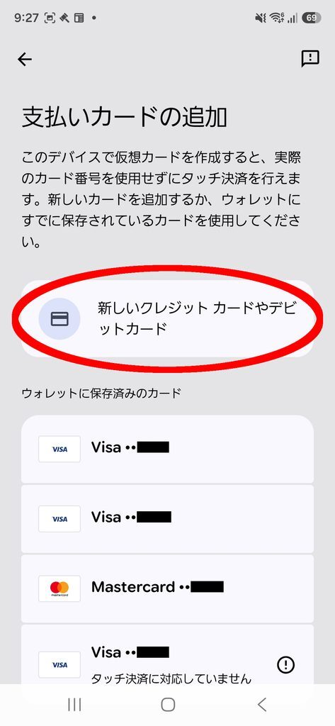 Google Wallet 支払いカードの追加 「新しいクレジット カードやデビットカード」に丸