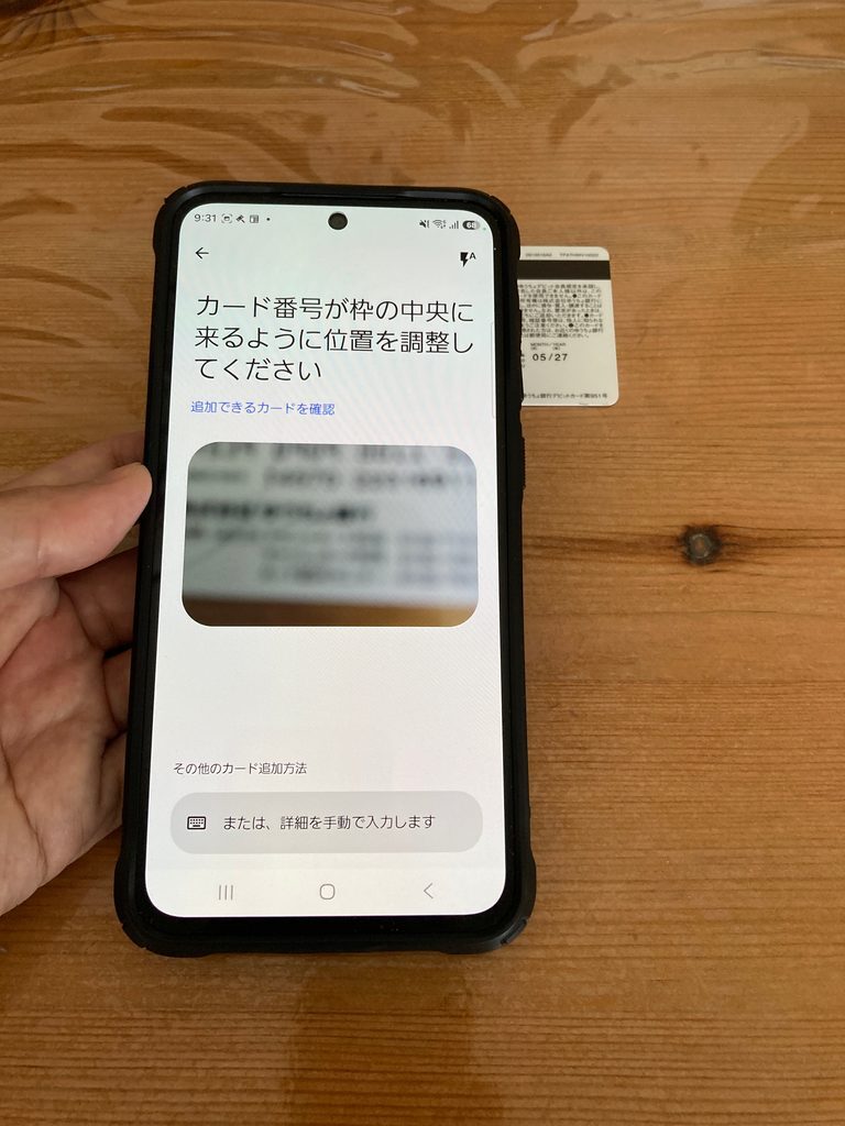 Google Wallet カード番号が枠の中央に来るように位置を調整してください
