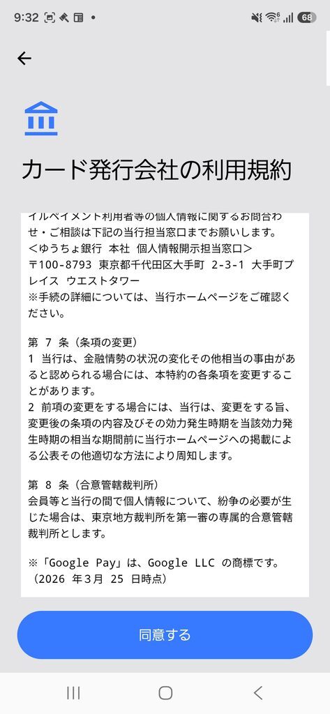 Google Wallet カード発行会社の利用規約 同意する