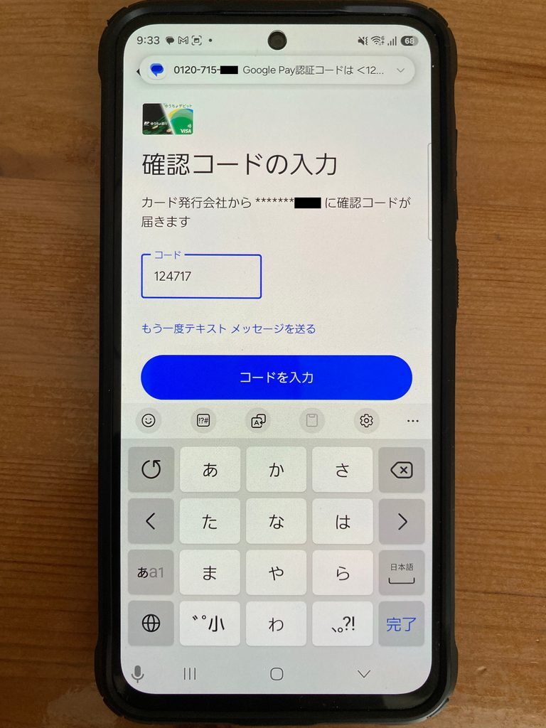 Google Wallet 確認コードの入力