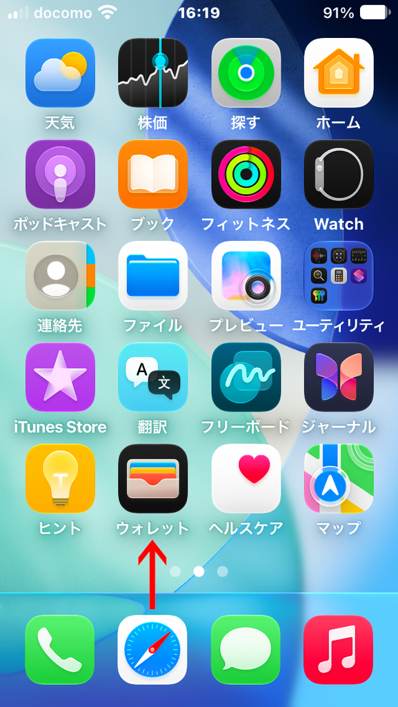 iPhone ホーム画面 ウォレットに矢印
