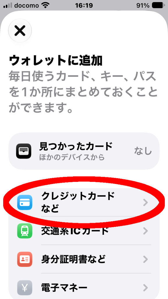 ウォレットに追加 「クレジットカードなど」に丸