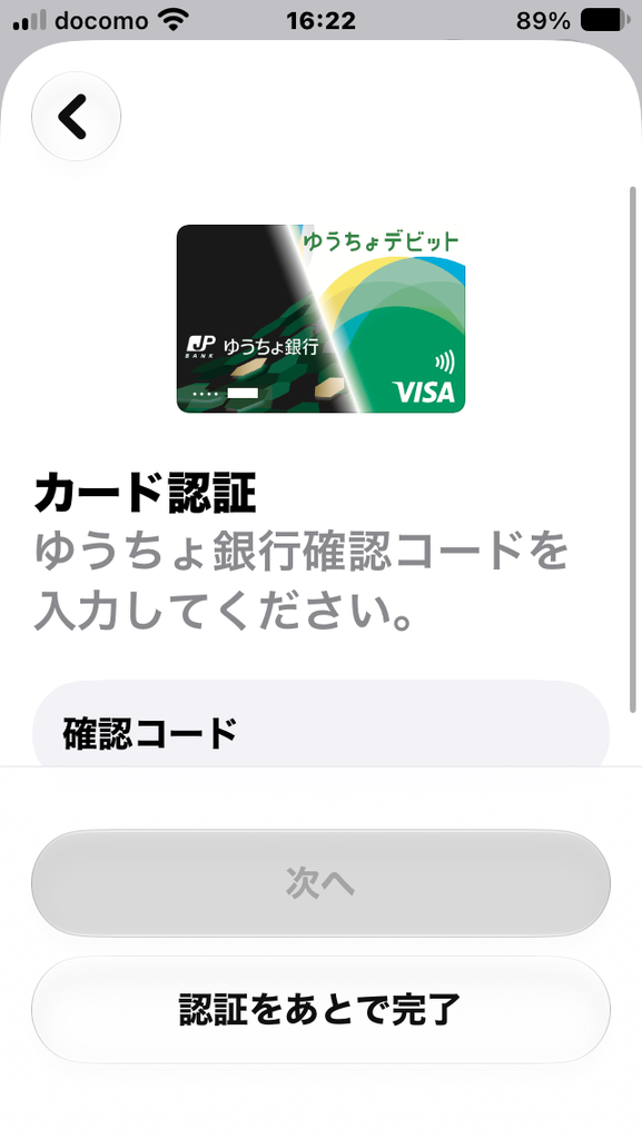 カード認証 ゆうちょ銀行確認コードを入力してください。