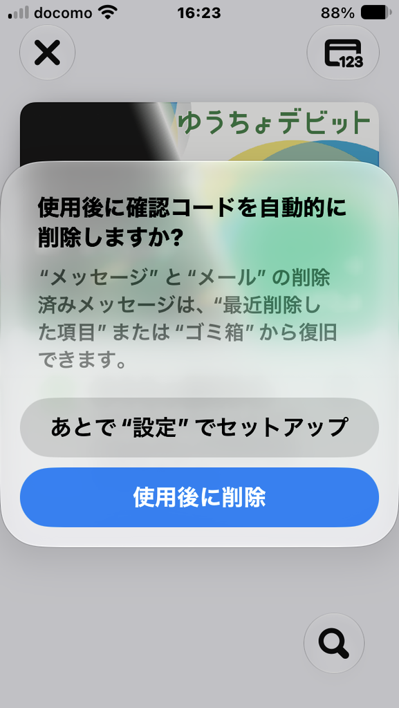 使用後に確認コードを自動的に削除しますか?
