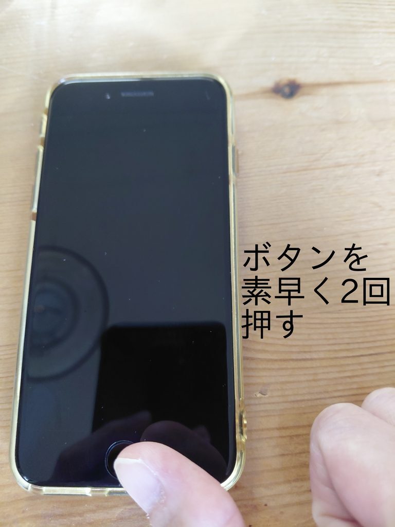 iPhone ボタンを素早く2回押す