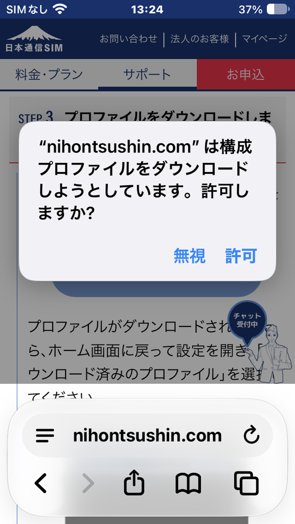 "nihontsushin.com" は構成プロファイルをダウンロードしようとしています。許可しますか？