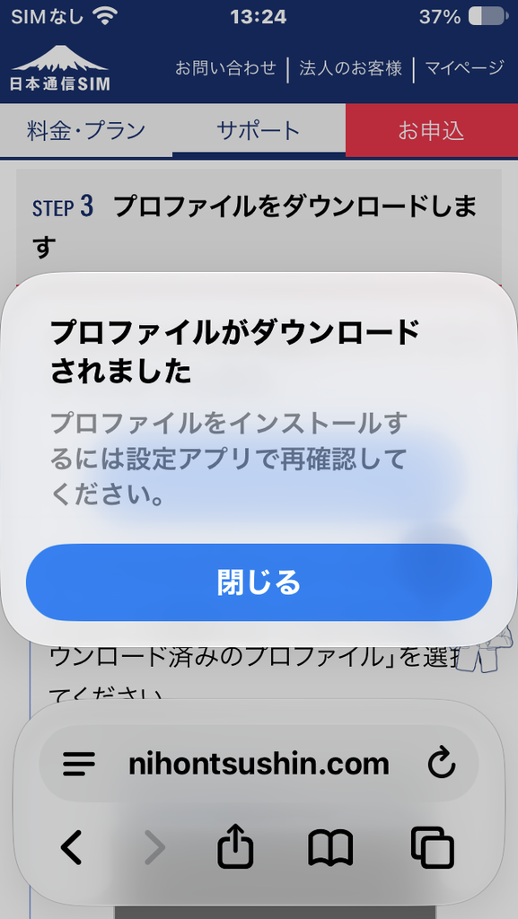 プロファイルがダウンロードされました