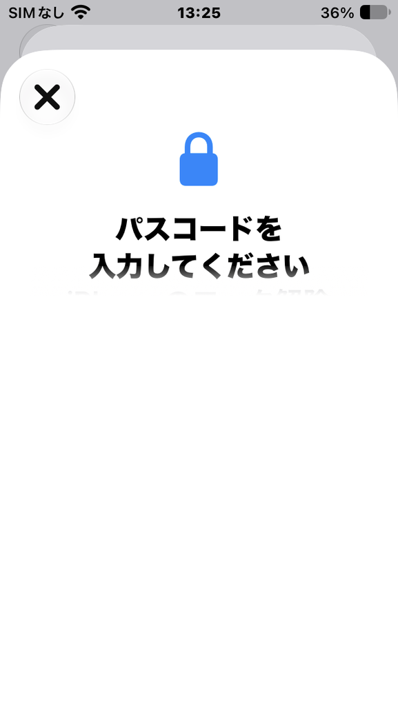パスコードを入力してください
