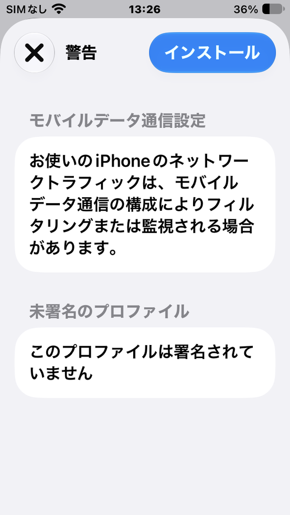 警告 モバイルデータ通信設定