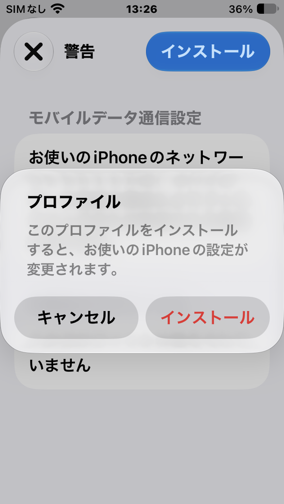 プロファイル このプロファイルをインストールすると、お使いのiPhoneの設定が変更されます。