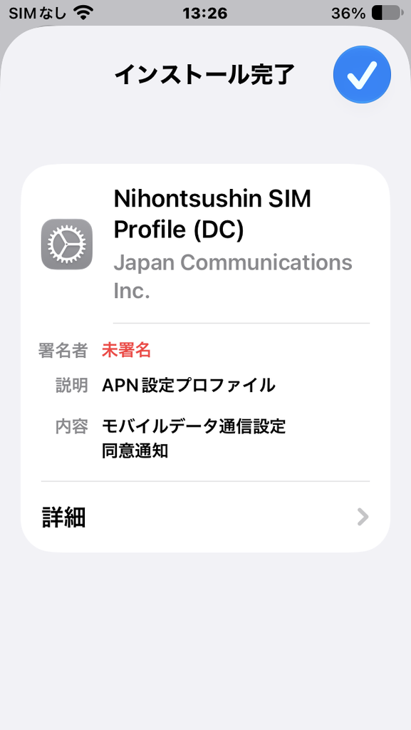 インストール完了 Nihontsushin SIM Profile (DC)