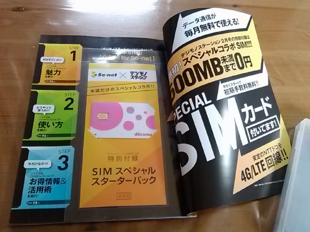 「デジモノステーション」SIMページ