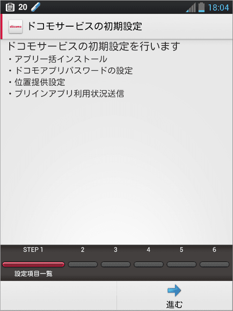 ドコモサービスの初期設定