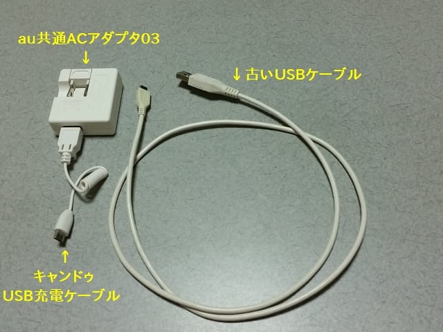 au共通ACアダプタ03と接続したキャンドゥUSB充電ケーブル、その脇の古いUSBケーブル