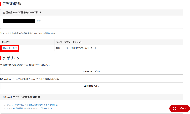 BB.excite ご契約情報