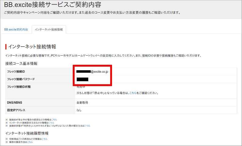 BB.excite接続サービスご契約内容
