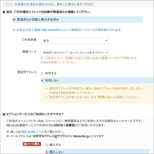 BB.excite 申し込み詳細
