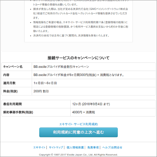 接続サービスのキャンペーンについて 利用規約に同意の上次へ進む