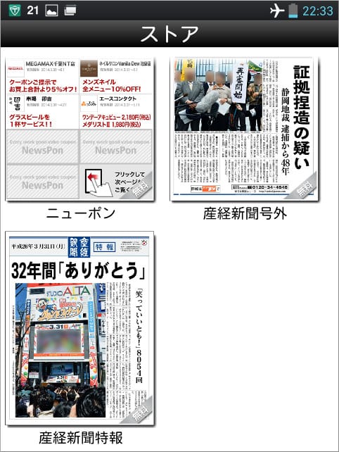 産経新聞アプリストア 紙面選択画面 産経新聞特報『32年間「ありがとう」』など