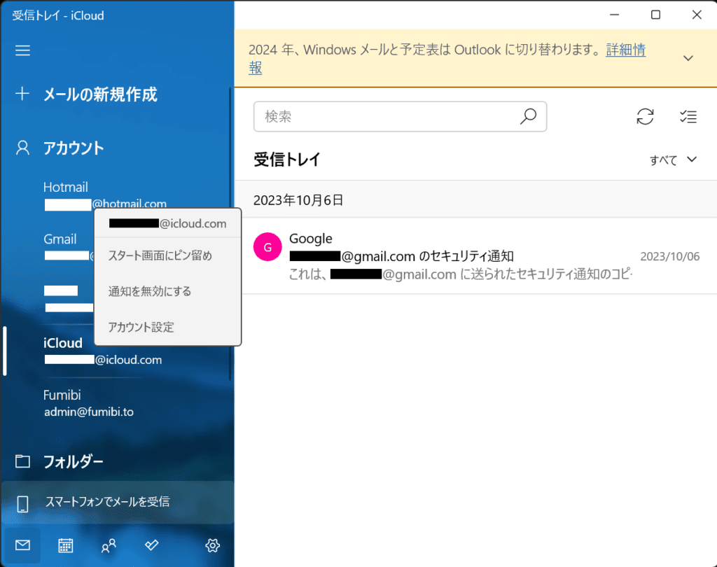 Windowsメール icloud.comアカウントを右クリック