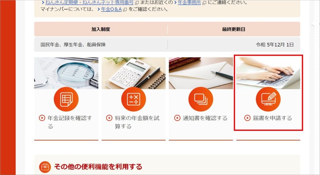 ねんきんネット 届書を申請する