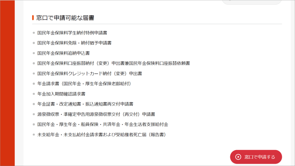 ねんきんネット 窓口で申請可能な届書
