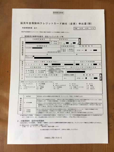 国民年金保険料クレジットカード納付（変更）申出書（控）