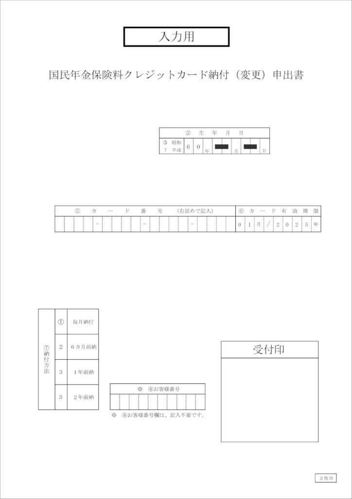 入力用 国民年金保険料クレジットカード納付（変更）申出書
