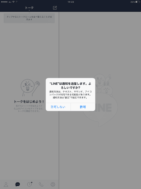 iPad LINE 「LINEは通知を送信します」
