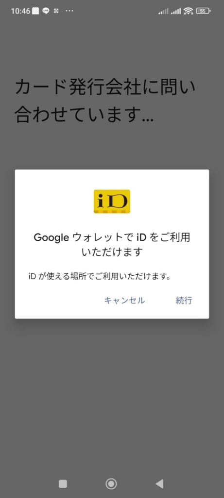 Google ウォレットで iD をご利用いただけます