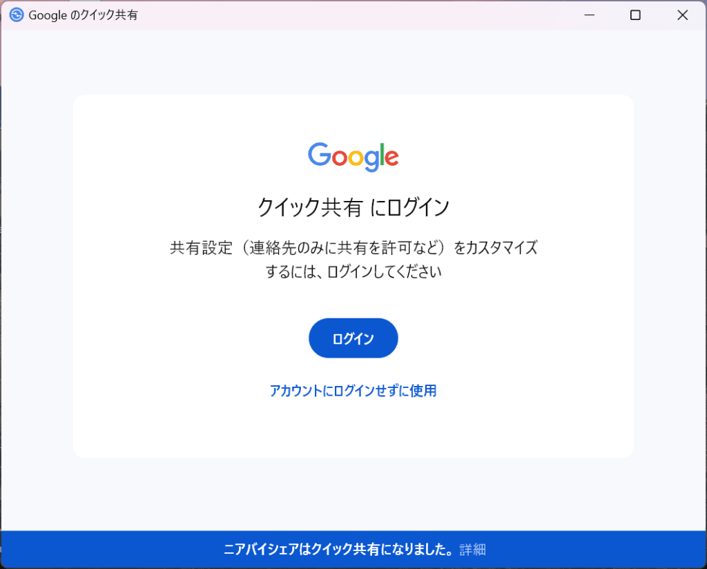 クイック共有ログイン画面